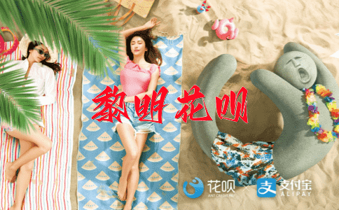 南辕北辙花呗